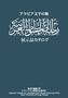 アラビア文字の旅　展示品カタログ