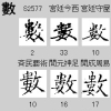 漢字規範字体データベース